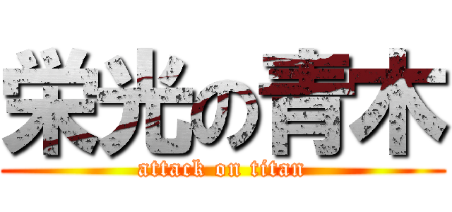 栄光の青木 (attack on titan)