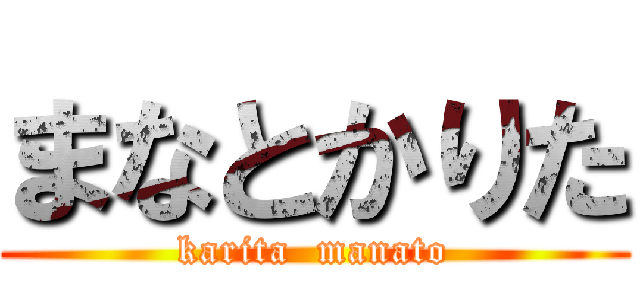 まなとかりた (karita  manato)