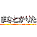 まなとかりた (karita  manato)