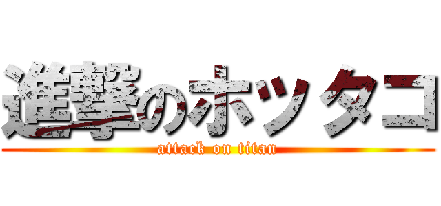進撃のホッタコ (attack on titan)