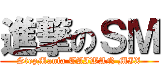 進撃のＳＭ (StepMania TAIWAN MIX)