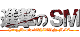 進撃のＳＭ (StepMania TAIWAN MIX)