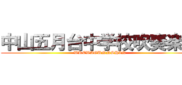 中山五月台中学校吹奏楽部 (WREWAGUNNSHIN)