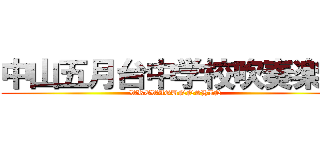 中山五月台中学校吹奏楽部 (WREWAGUNNSHIN)