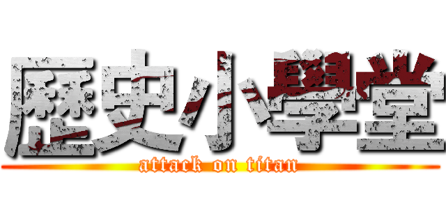 歷史小學堂 (attack on titan)