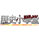 歷史小學堂 (attack on titan)