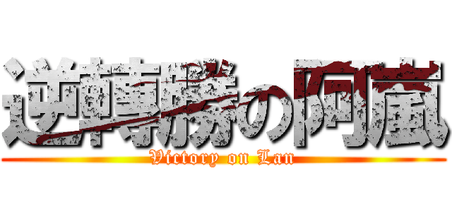 逆轉勝の阿嵐 (Victory on Lan)