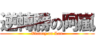 逆轉勝の阿嵐 (Victory on Lan)