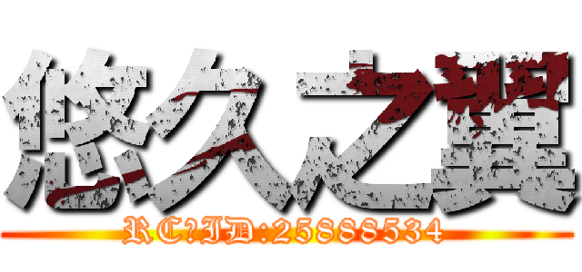 悠久之翼 (RC群ID:25888534)