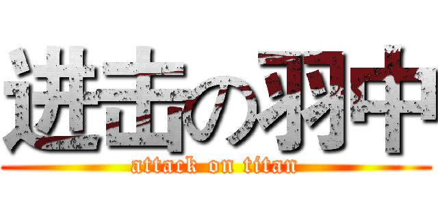 进击の羽中 (attack on titan)