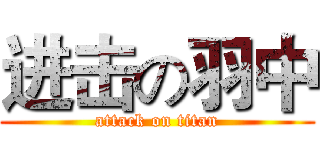 进击の羽中 (attack on titan)