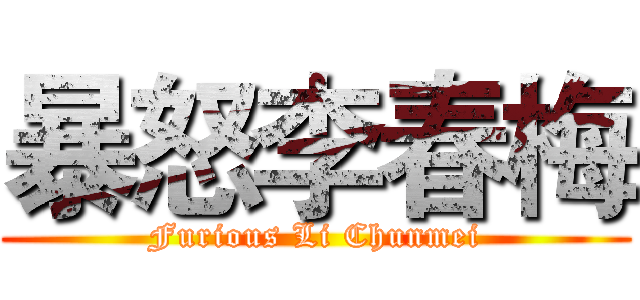 暴怒李春梅 (Furious Li Chunmei)