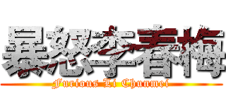 暴怒李春梅 (Furious Li Chunmei)