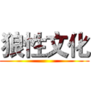 狼性文化 ()