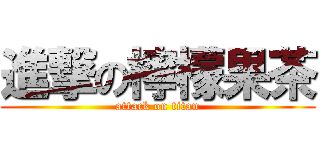 進撃の檸檬果茶 (attack on titan)