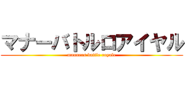 マナーバトルロアイヤル (manners battle royale)