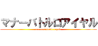 マナーバトルロアイヤル (manners battle royale)