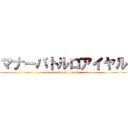 マナーバトルロアイヤル (manners battle royale)