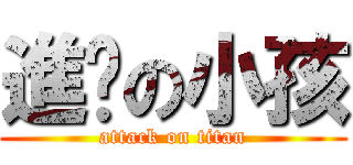 進擊の小孩 (attack on titan)