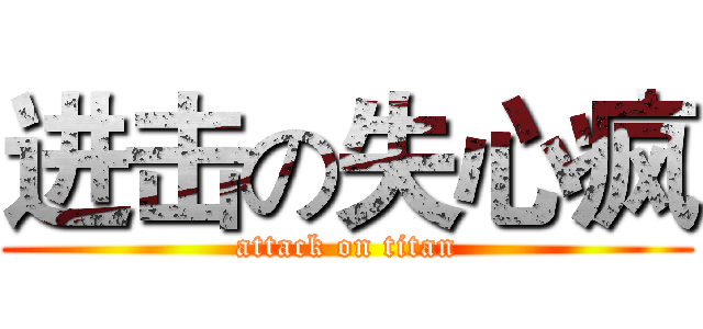 进击の失心疯 (attack on titan)