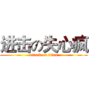 进击の失心疯 (attack on titan)