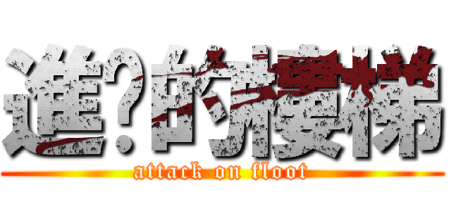 進擊的樓梯 (attack on floot)