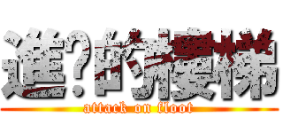 進擊的樓梯 (attack on floot)
