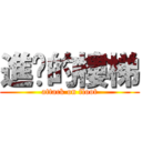 進擊的樓梯 (attack on floot)