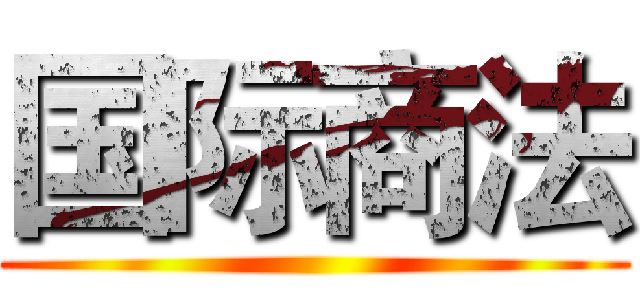 国际商法 ()