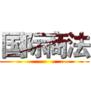 国际商法 ()