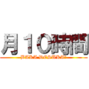 月１０時間 (BAKA DESUKA?)
