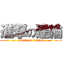 進撃の建綸 (attack on kenlon)