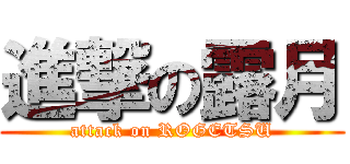 進撃の露月 (attack on ROGETSU)
