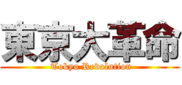 東京大革命 ( Tokyo Revolution)