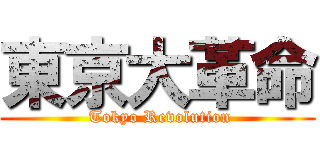 東京大革命 ( Tokyo Revolution)