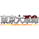 東京大革命 ( Tokyo Revolution)