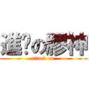 進擊の膠神 (attack on )