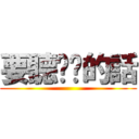 要聽爸爸的話 ()