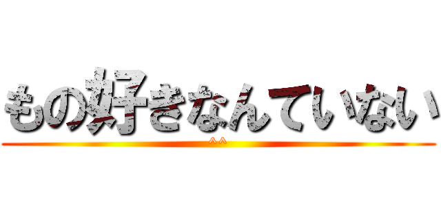 もの好きなんていない (^^)