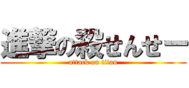 進撃の殺せんせー (attack on titan)