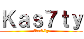 Ｋａｓ７ｔｙ (Kas7ty)