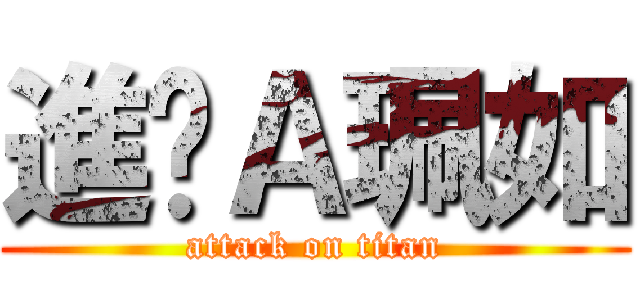 進擊Ａ珮如 (attack on titan)