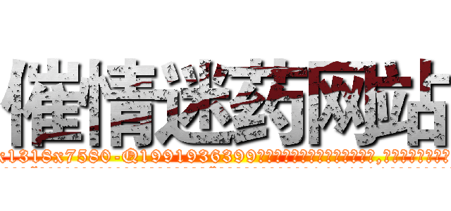 催情迷药网站 (催情迷药网站【电.话156x1318x7580-Q1991936399鑫宏药业】我们做的是长期生意,靠的是老客户长期支持
参考消息网2月20日报道 韩媒称，“剩女多、离婚率高的城市，房价一定会上涨。”这是中国经济学家金岩石2016年12月参加在上海举行的房地产相关论坛时说的话。
)