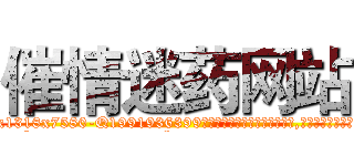 催情迷药网站 (催情迷药网站【电.话156x1318x7580-Q1991936399鑫宏药业】我们做的是长期生意,靠的是老客户长期支持
参考消息网2月20日报道 韩媒称，“剩女多、离婚率高的城市，房价一定会上涨。”这是中国经济学家金岩石2016年12月参加在上海举行的房地产相关论坛时说的话。
)