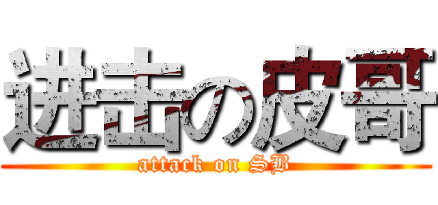 进击の皮哥 (attack on SB)