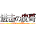 进击の皮哥 (attack on SB)
