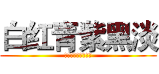 白红青紫黑淡 (你是我的小呀小苹果)