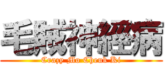 毛賊神經病 (Crazy Mo Cheuk Ki)