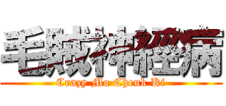 毛賊神經病 (Crazy Mo Cheuk Ki)
