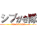 シブがき隊 (Oh! SUSHI)